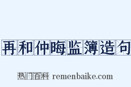 再和仲晦监簿造句是什么意思的图片